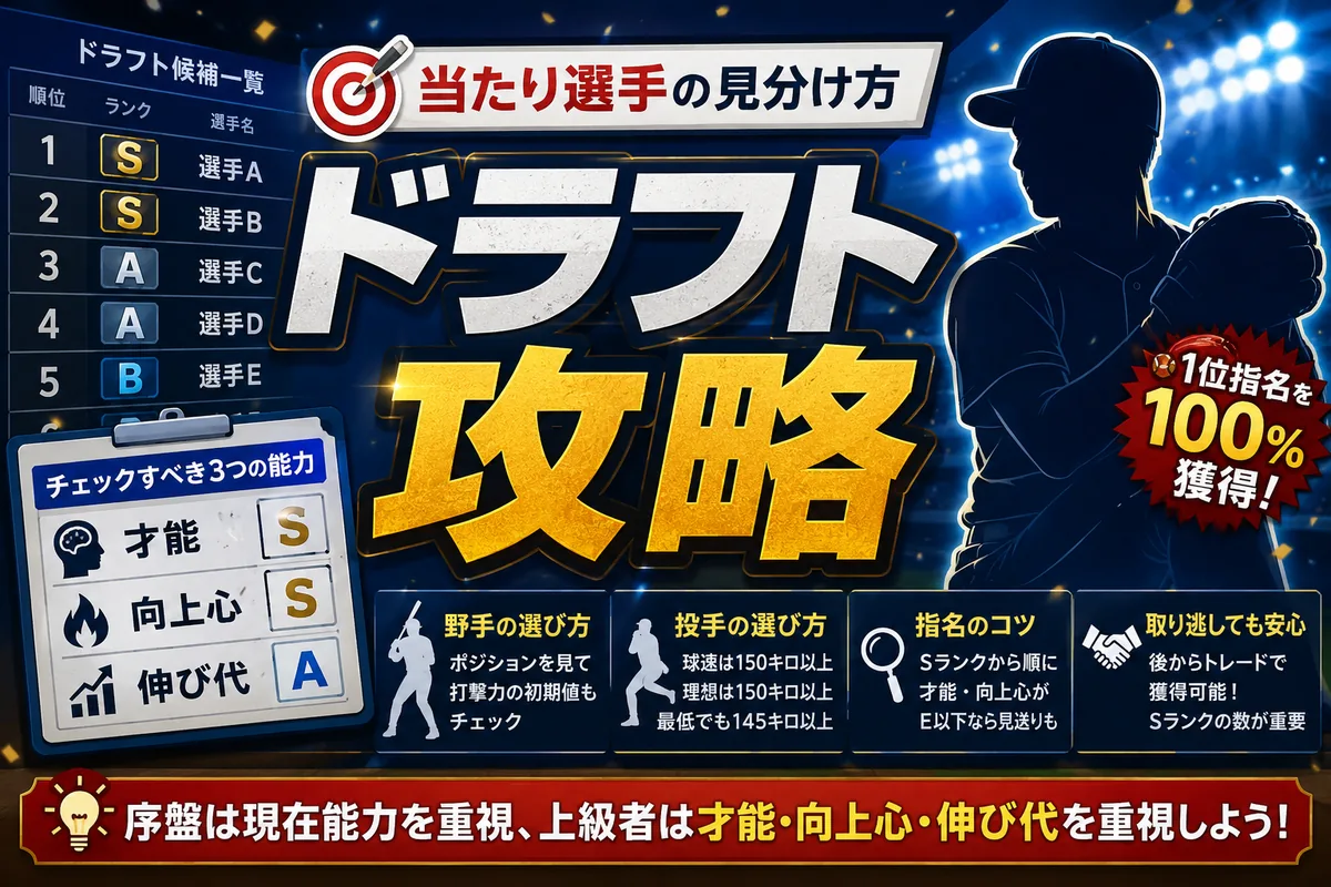 ドラフトで失敗しないための知識