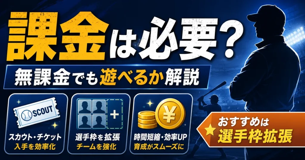 課金は必要？無課金でどこまで遊べる？